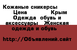 Кожаные сникерсы Casadei › Цена ­ 15 000 - Крым Одежда, обувь и аксессуары » Женская одежда и обувь   